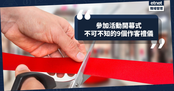 參加活動開幕式，做好9個作客禮儀，人際關係大升級！