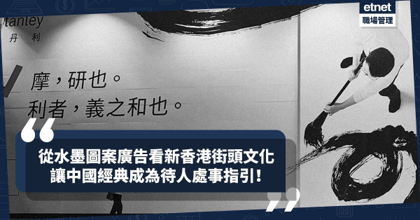 從水墨圖案廣告，看香港街頭文化新形象，讓中國經典成為待人處事指引！