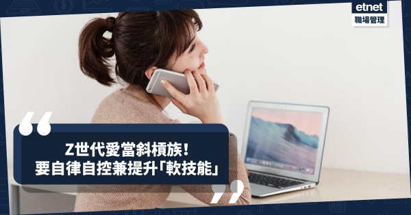 Z世代愛當斜槓族！要自律、自覺、自控、自我，更要提升「軟技能」！