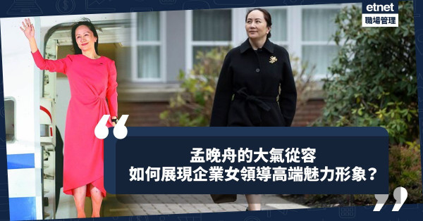 孟晚舟的大氣從容，盡現企業女領導高端魅力形象！