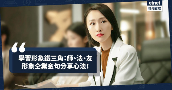 學習形象鐵三角門檻：師、法、友！形象仝業金句分享獨到心法，教學相長！