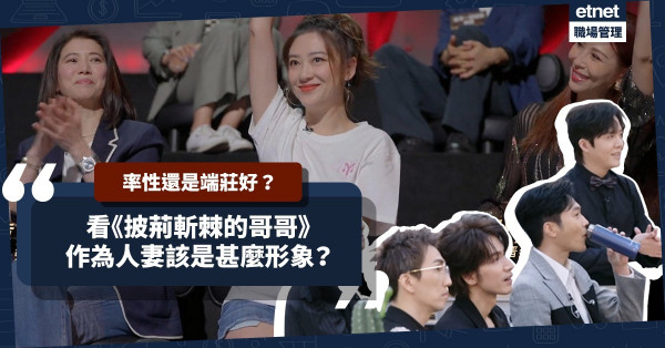 《披荊斬棘的哥哥》：哥哥心目中的人妻該是甚麼形象？率性還是端莊好？