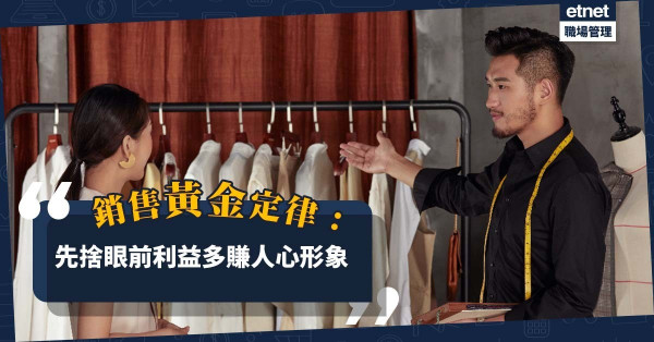 銷售黃金定律：先捨後得！少賺眼前利益，賺了人心形象，生意指日可待！