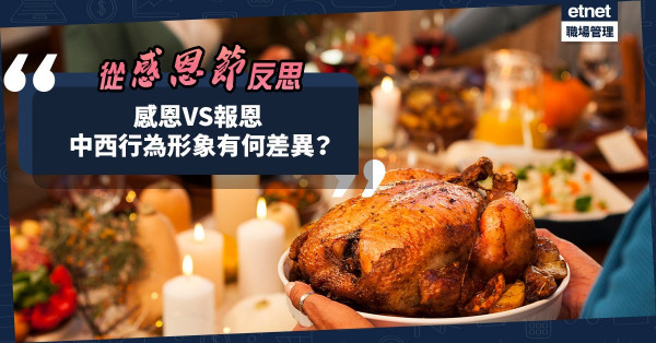 從感恩節反思，中西文化大不同！感恩與報恩，行為形象上有甚麼差異？