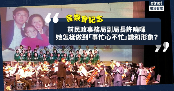 《曉日春暉慈善音樂會》：紀念前民政事務局副局長許曉暉！她是如何做到「事忙心不忙」的境界？