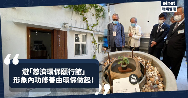 形象內功修善法，由環保做起！「慈濟環保願行館」以共知、共識、共行愛護地球！