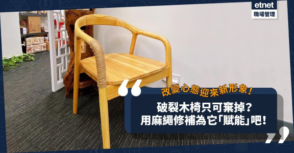 為舊物賦予新生命！破裂木椅只可棄掉？用麻繩修補為它「賦能」！改變心態翻出新形象