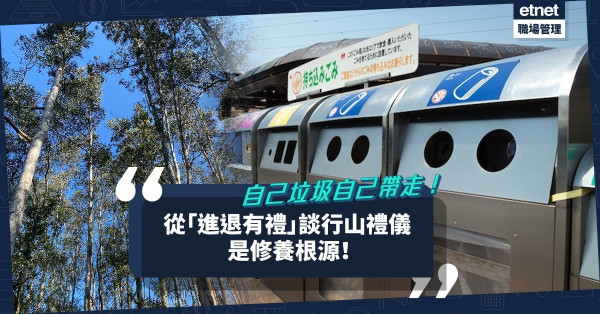 自己垃圾自己帶走，從「進退有禮」教育行山禮儀，才是修養根源！