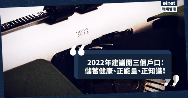 2022年新氣象、新形象、新能量！建議開三個戶口：儲蓄健康、正能量、正知識！