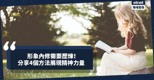 形象內修需要歷煉和沉澱，是真修實行，不走捷徑！4個方法讓精神力量更壯大