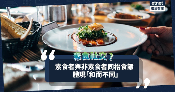 淺談素食社交心法！素食者與非素食者同桌食飯，體現「和而不同」智慧！