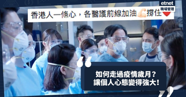 如何走過疫情歲月？縱然疲憊無奈，也要讓個人心態變得強大！