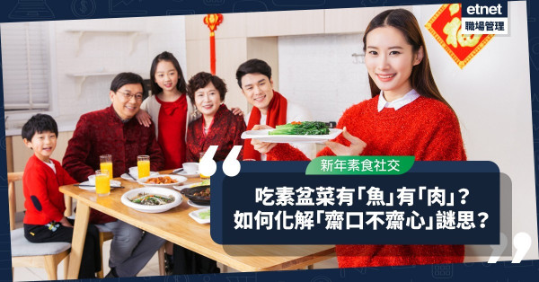 新年素食社交：吃素盆菜有「魚」有「肉」，面對「齋口不齋心」謎思，應如何化解？