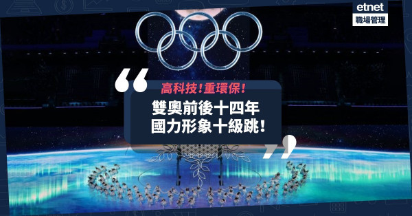 雙奧前後十四年：高科技重環保，國力形象十級跳？