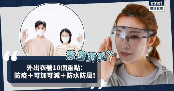 驚蟄將至！雨水漸多乍暖還寒！外出衣著10個重點：建議防疫、可加可減、防水防風！