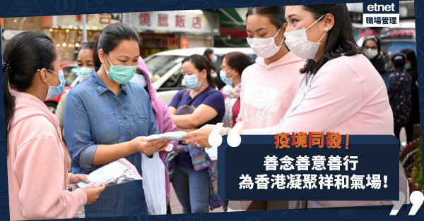 為香港凝聚祥和氣場！疫境自助互助，勿以善小而不為，一同發出善念善意善行！