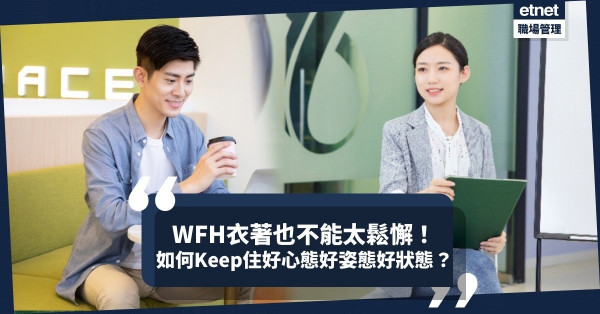 WFH衣著不能太鬆懈！保持好心態好姿態好狀態，要做到10個「減」！