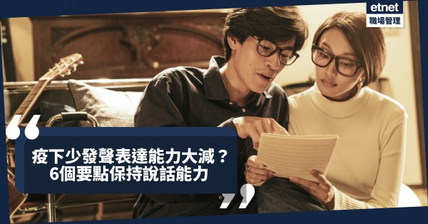 疫情少發聲表達力大減？保持說話力6個要點：讀書讀出聲！