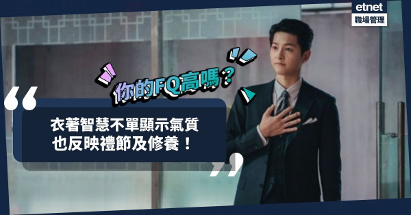 你的FQ高嗎？衣服是文化載體，衣著智慧不單顯示氣質，也反映禮節及修養！