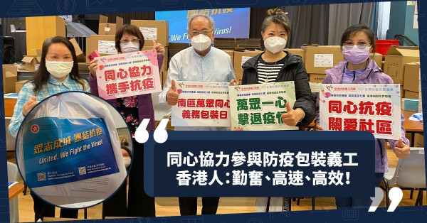 同心協力參與防疫物資包裝義務工作！盡展香港人勤奮、高速、高效特質！