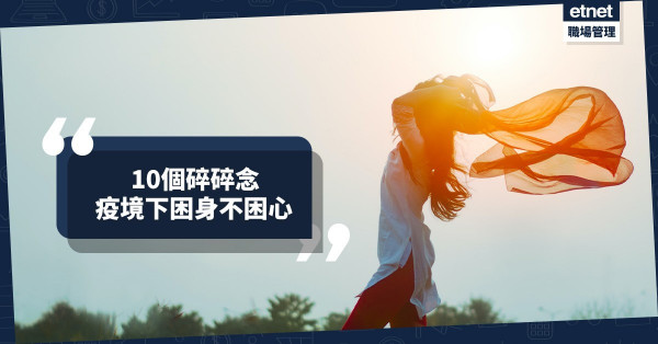 疫情困身，不要被困心！疫境自強10個碎碎念：以正念心情生活！