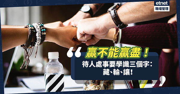 有誰不想提升個人形象格局！贏不能贏盡，要學習「藏」、接受「輸」、懂得「讓」！
