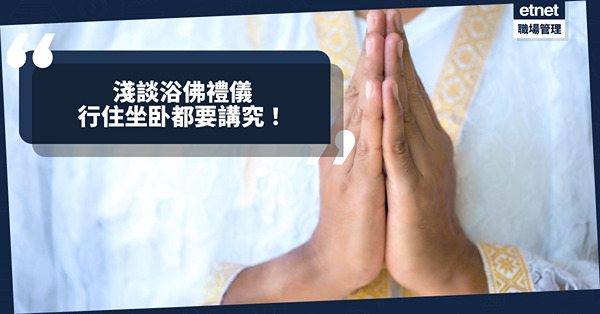淺談浴佛禮儀，行、住、坐、卧都需講究，既是莊嚴道場，也是莊嚴自己！