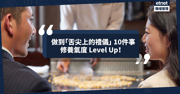 從進食到為人處事，做到「舌尖上的禮儀」10件事，修養氣度 Level Up！