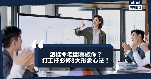 打工仔如何討好上司又不給人擦鞋感覺？增加老闆歡喜你的8項形象心法！