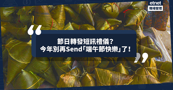 節日轉發短訊都要講禮儀！別再轉傳「端午節快樂」了！屈原投江自盡，何來快樂？