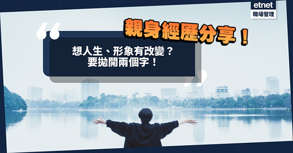 想人生有改變、形象增埴，要拋開「顧慮」！如何闖過？親身經歷分享！