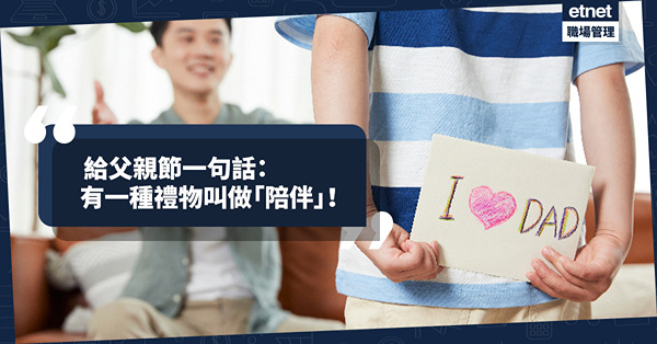 給父親節一句話：有一種禮物叫做「陪伴」！那怕一起坐在沙發甚麼都不多講多做