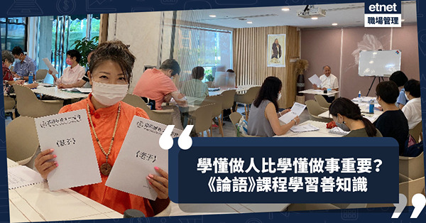 學懂做人比學懂做事更重要！吸收善知識要及時！《論語》課程8月開課！