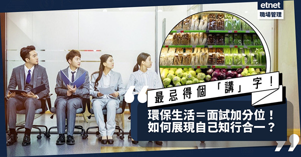 見工攻略｜面試加分位：環保生活！最忌得個「講」字！如何展現自己知行合一？
