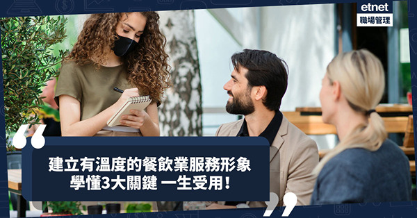 餐飲業如何建立有溫度的服務形象？學懂3大服務質素升溫關鍵點，一生受用！