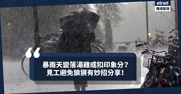 雨天面試變落湯雞？可能會被扣印象分！見工避免狼狽小妙招分享！