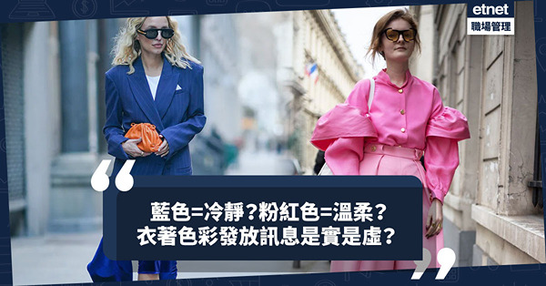 藍色代表冷靜？紅色代表熱情？粉紅色代表溫柔？衣著色彩發放訊息是實是虛？