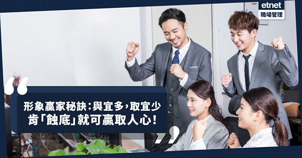 形象贏家秘訣之一：與宜多，取宜少！有些人總贏取人心，就是肯「蝕底」！