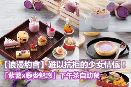 【浪漫約會】難以抗拒的少女情懷！「紫薯x藜麥魅惑」下午茶自助餐
