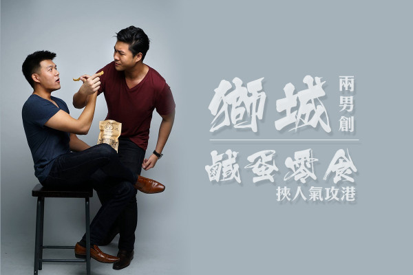 獅城兩男創鹹蛋零食 挾人氣攻港