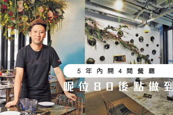 80後不怕輸 創業5年擁4餐廳