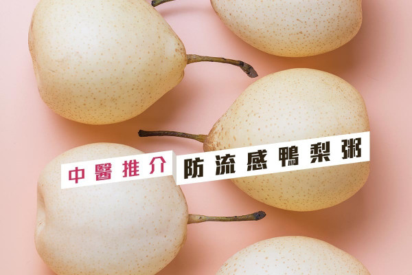 【中醫治流感】春天流感高峰期，薄荷梨粥防疫清熱