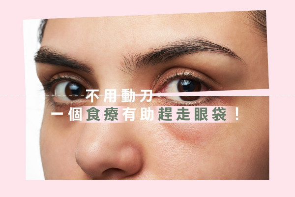 【中醫去眼袋】水濕積聚上眼，當歸雞湯粥消浮腫