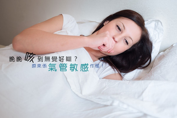 【轉季天氣喉嚨痕？】氣管敏感內外原因逐個捉！
