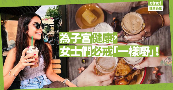 【女士注意】是時候戒冷飲了！每日一杯「腎虛宮寒」可致子宮肌瘤
