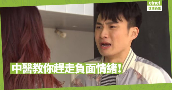【情緒問題】因為社會氣氛緊張而情緒不穩？教你用中醫療法控制負面情緒