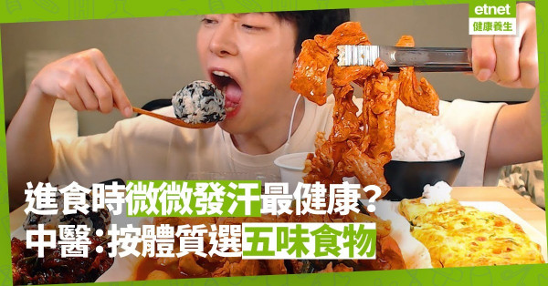 【相生相剋】中醫：辛酸甘苦鹹入五臟，宜按體質選五味食物；病中飲食遵「五禁」、「五走」