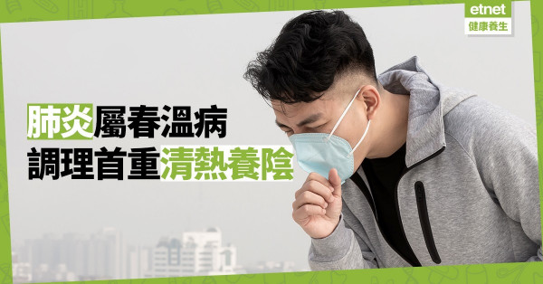 【肺炎肆虐】中醫：肺炎乃春溫病，首重清熱養陰，將病毒排出體外（附食療）