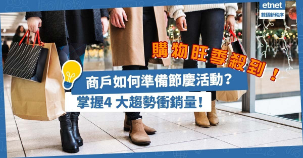 年尾購物旺季開鑼！商戶如何做好節慶活動準備？掌握4 大節慶營銷趨勢衝銷量！