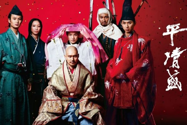 超級巨星大集合 日本大河劇《平清盛》